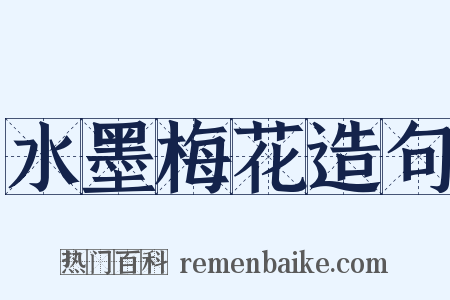 水墨梅花造句是什么意思的图片